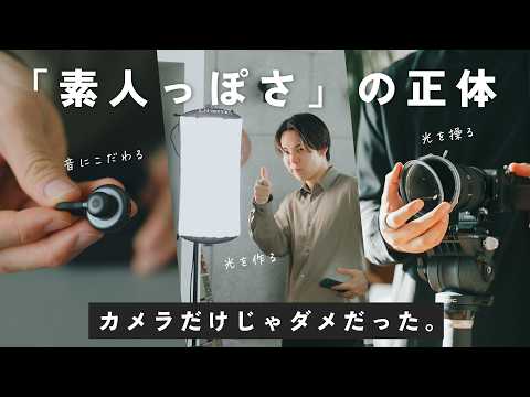 【良いカメラだけじゃダメ？】素人っぽい動画を脱する「本当の必須アイテム」3つ教えます。