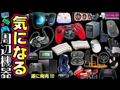 ガジェットまみれの夏が来た！STEAM MACHINEついに発売！優良クラファン続々！【超猫拳の気になる周辺機器 2026.6.24】