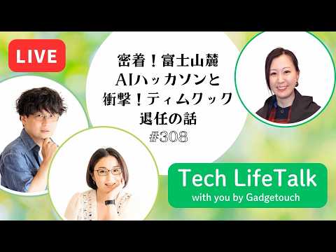【Podcast Live】ep. 308：密着！富士山麓AIハッカソンと衝撃！ティム クック退任の話