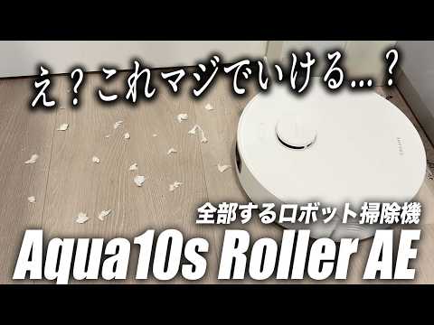 【今ならほぼ半額‼️】ついに見つけた！水拭きから自動洗浄まで全部するロボット掃除機【Aqua10s Roller AE】