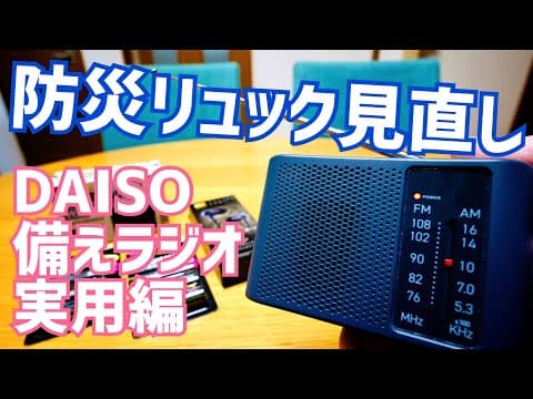 ダイソー 770円『備えラジオ』実用編 防災リュック見直し！