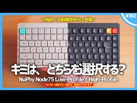 【 待望の日本語配列登場 】「 ロープロ・通常プロ 」が選べる『 NuPhy Node75 』が、驚異のコスパキーボードすぎる件。