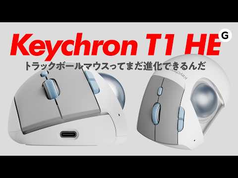 ボール位置までカスタムできる。新発想トラックボール「Keychron T1 HE」を試してみた
