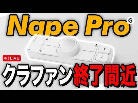 【クラファン終了間近】Nape Pro白が届いたので、開発者が駆け込みライブします。