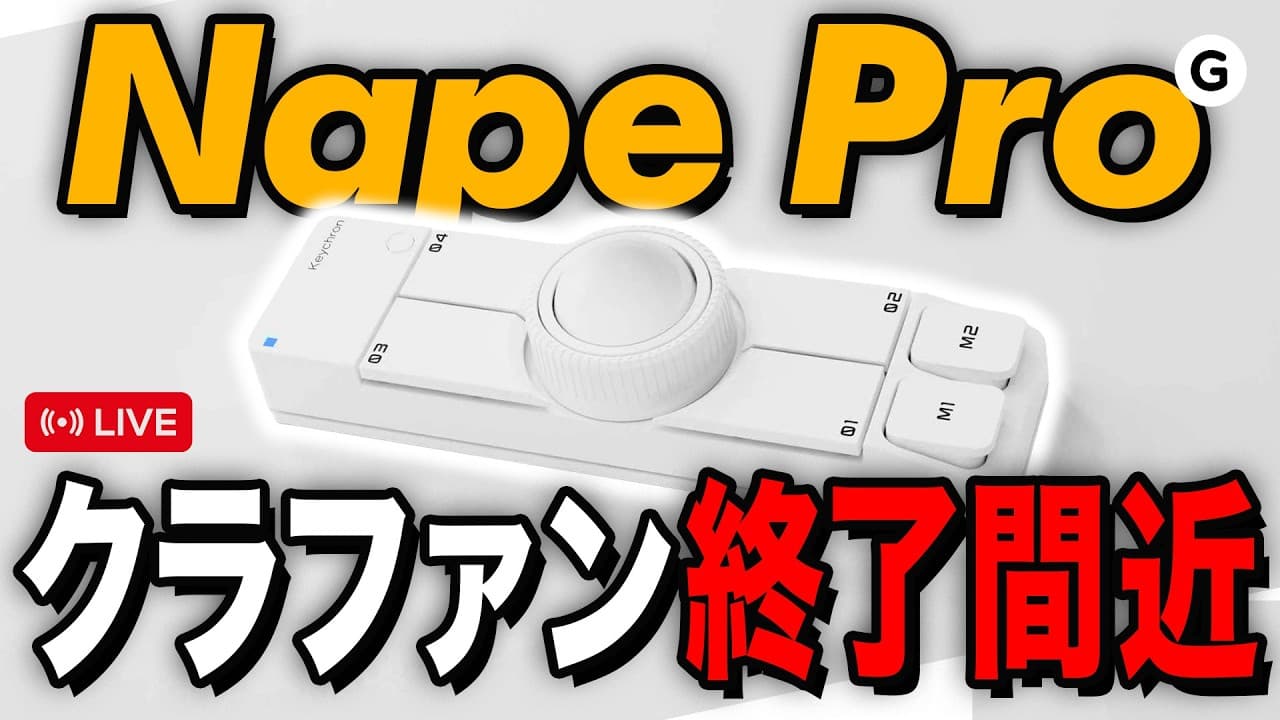 【クラファン終了間近】Nape Pro白が届いたので、開発者が駆け込みライブします。