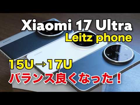 Xiaomi 17 Ultra、15 Ultraからどう進化？性能やカメラの画質、Leitz phone（M9/M3）との写りの違いも比較