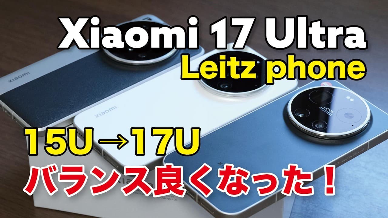Xiaomi 17 Ultra、15 Ultraからどう進化？性能やカメラの画質、Leitz phone（M9/M3）との写りの違いも比較