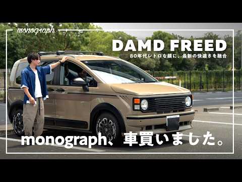 【DAMD購入】HONDA新型フリードを、80年代レトロ風にカスタムしてみた
