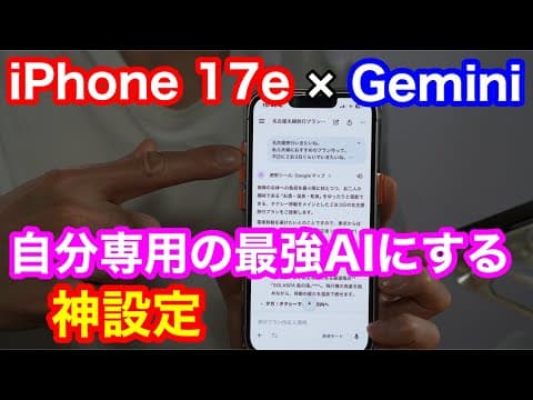 ​【iPhone 17e】Geminiを「自分専用の最強AI」に変える神設定！初心者向け完全ガイド