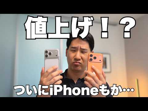 iPhoneがついに値上げ!?今買うのか、それとも待つのか?