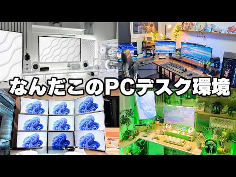 【前代未聞】大人が本気で作ったPCデスク部屋が"ガチすぎて"神回になりました。