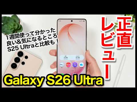 Galaxy S26 Ultra レビュー！2026年のサムスン最強ハイエンドはコレ！1週間使ってわかった良いところ・気になるところ！【感想】