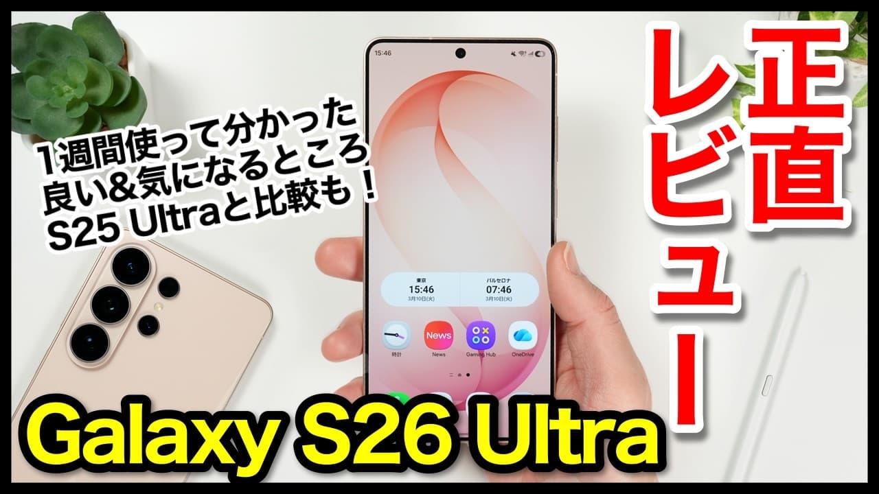 Galaxy S26 Ultra レビュー！2026年のサムスン最強ハイエンドはコレ！1週間使ってわかった良いところ・気になるところ！【感想】