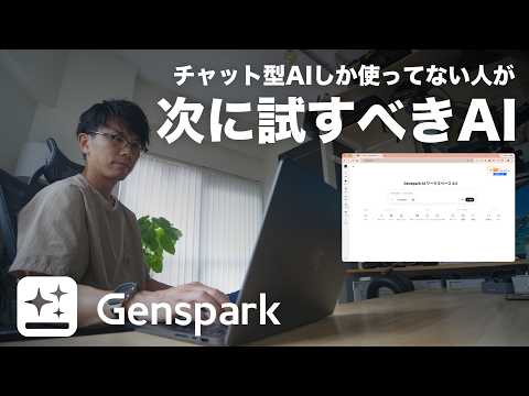 『AI、チャットしか使ってない』人へ。"AIの総合商社"Gensparkでできる12のこと、ぜんぶ試しました。