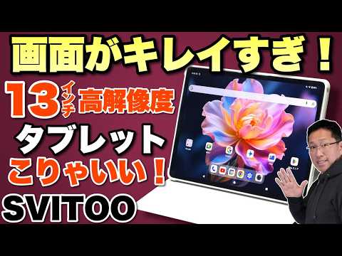 【縦横比7対5】性能も上々な13.2インチ7対5のタブレット「SVITOO V13」をレビューします。画面がきれいすぎでしょうこのモデル！