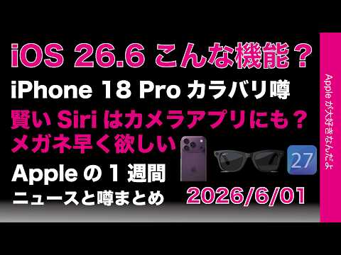 iOS26.6新機能？iPhone 18 Proカラバリ/Siri/メガネの噂などAppleの1週間：噂とニュースまとめ20260601