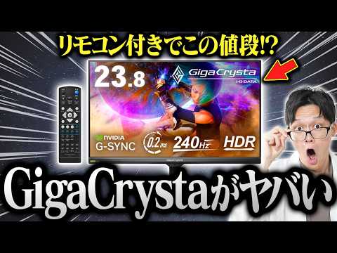 【コスパやばい】リモコン付き240Hzが2万円台前半で買えるのは流石に覇権すぎるｗ【IODATA GigaCrysta EX-GD243UD】
