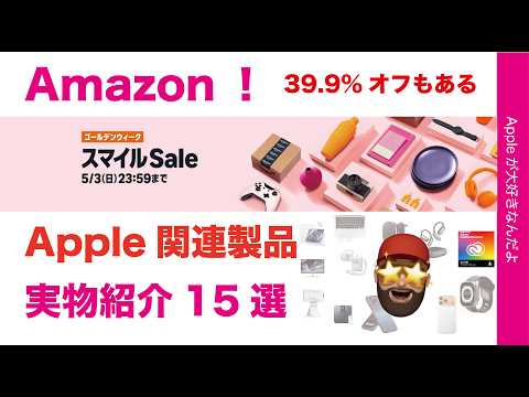 【速報39.9％引も】AmazonゴールデンウィークスマイルSale・Apple関連オススメ15選・Adobe/Anker/Pitaka/MOFTなど