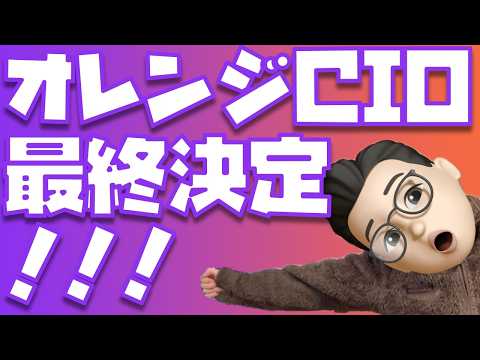 【キタァァァァァ！】CIO × ぬふぬふオレンジコラボのモバイルバッテリー決定！！！
