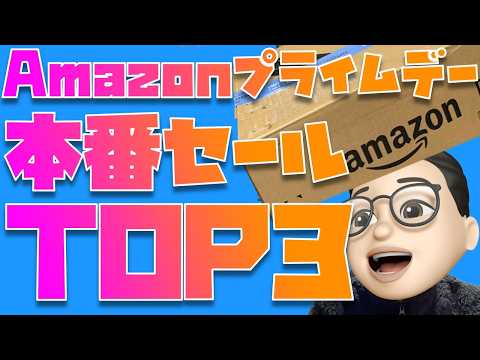 【今回のセール品TOP3をみんなで決める！！】Amazon プライムデー 2026の本番セールを楽しむぞぉぉぉぉぉぉぉぉぉ！！！