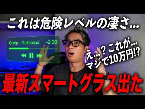 【悪用厳禁‼️】10万円の最新スマートAIグラス使ったらマジで危険です…Rokid スマートAIグラス