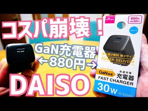 【ダイソー】880円で30W GaN 急速充電器を出してしまう！スマホもノートPCもこれ1個で急速充電！