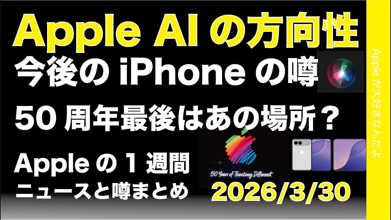 AIの方向性が変わる？新型iPhoneの噂、50周年最後はあの場所？Appleの1週間：噂とニュースまとめ20260330