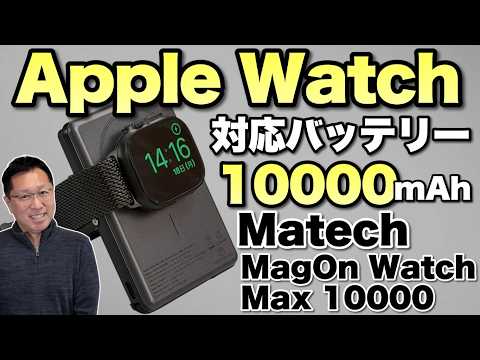 【旅行に最高】Apple Watchも充電できる「 Matech MagOn Watch Max 10000」をレビューします。スマホもApple Watchも充電できていいね