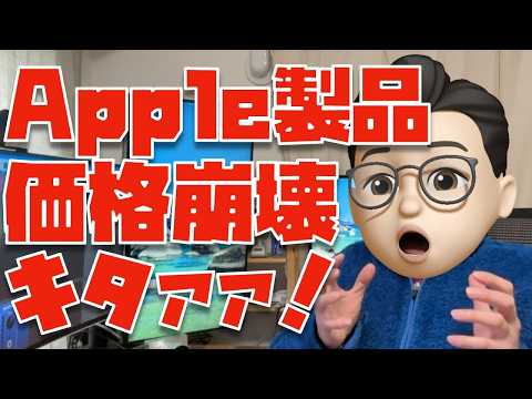 【ヤバいヤバいヤバい】Macが価格崩壊レベルで安くなっています