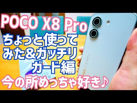 POCO X8 Pro ちょっと使ってみた＆ガッチリガード編！今のところめっちゃ好き♪