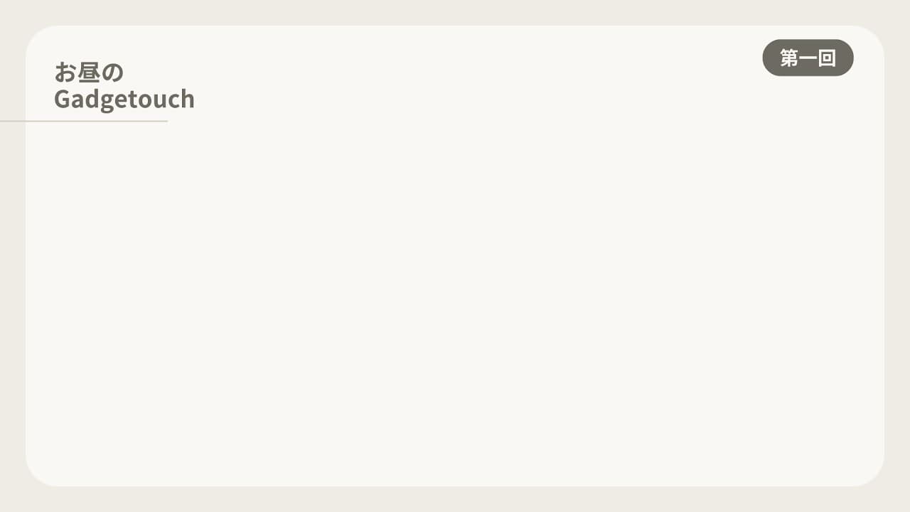 お昼のガジェタッチラジオ Vol.1