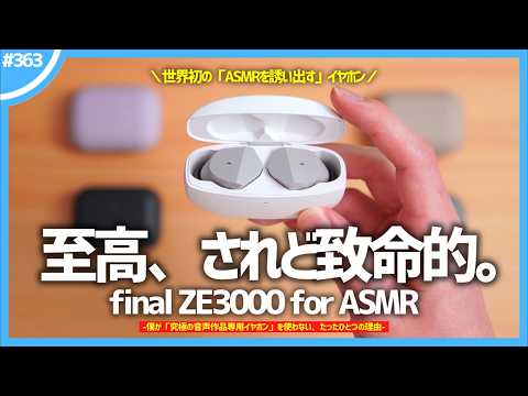 【 final ZE3000 for ASMR 】僕が「 究極の音声作品専用イヤホン 」を使わない、たったひとつの理由。