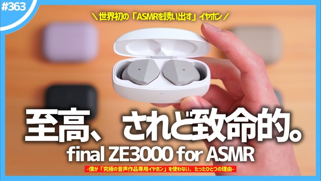 【 final ZE3000 for ASMR 】僕が「 究極の音声作品専用イヤホン 」を使わない、たったひとつの理由。