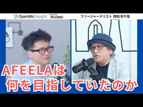 AFEELAはなぜ終わったのか？ソニー・ホンダモビリティが目指した本当の姿を西田宗千佳と語る