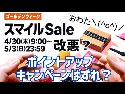Amazon ゴールデンウィーク スマイルSale開催！だがしかし！ポイントアップキャンペーン改悪？はずれアカウント？買った物全部ご紹介！