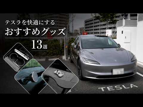 【テスラ】納車後に買うべきおすすめアイテム13選