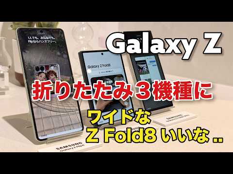 ワイドなGalaxy Z Fold 8が来る！今年の折りたたみはFold 8、Fold8 Ultra、Flip8の3機種！新サイズ、めっちゃ良いかもw