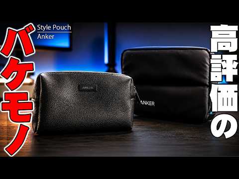 【Anker】1ヶ月で計9000点売れた神ポーチ！Style PouchとSmart Pouch比較したら衝撃の結末に！【Anker,レビュー】