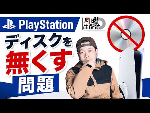【月曜配信】PlayStationはディスクを無くすのが本当に正解なのか？