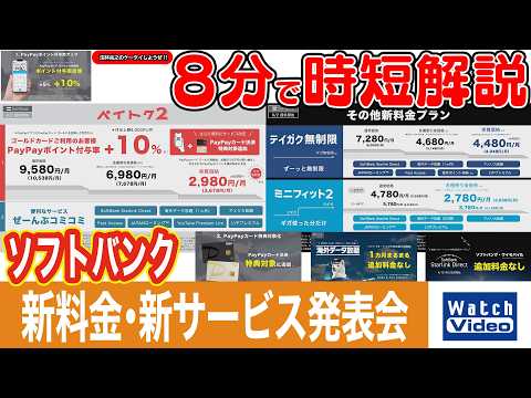 ソフトバンク 新料金・新サービス発表会【法林岳之のケータイしようぜ!!／859／2026年5月8日公開】