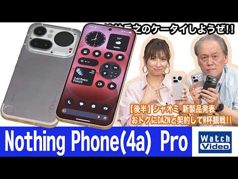 光る背面の「Nothing Phone」シリーズに「Pro」の名を冠したNothing Phone（4a）Pro【法林岳之のケータイしようぜ!!／864／2026年6月12日公開】
