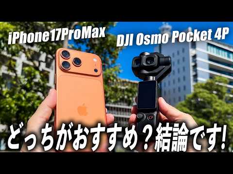 【徹底比較】Vlog撮影ならどっちがおすすめ？DJI Osmo Pocket 4P vs iPhone17ProMaxのカメラを撮り比べたら結果…