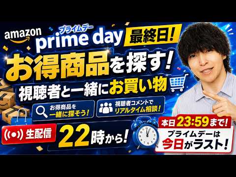 【いよいよ最終日】Amazon プライムデー終わっちまうぞ！みんなで買い物しようぜLIVE
