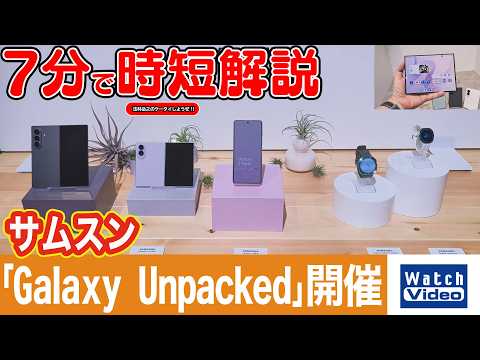 サムスン「Galaxy Unpacked」開催【法林岳之のケータイしようぜ!!／870／2026年7月24日公開】