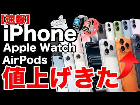 【緊急】iPhone一斉値上げ！AirPodsもAppleWatchも?!最大25,000円アップ…iPhone 18はいくらになる？