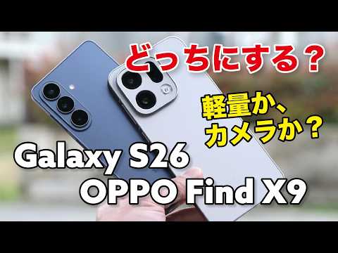 Galaxy S26とFind X9 どっちにする？軽量かハッセルか、どんな違いがあるか性能やカメラの画質など比較！