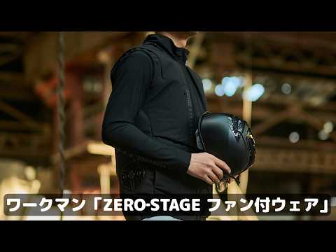 キンキンに冷えてやがる！ 夏でもぶっ倒れなくするファン付ウェアの進化形を見た！