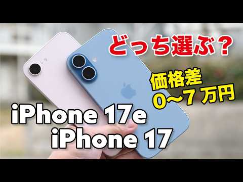 iPhone17e・iPhone 17 どっち選ぶ？意外と価格差あるし迷いどころ。性能や使い勝手、カメラの画質を比較！
