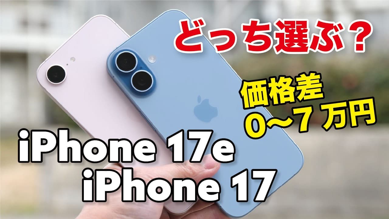 iPhone17e・iPhone 17 どっち選ぶ？意外と価格差あるし迷いどころ。性能や使い勝手、カメラの画質を比較！