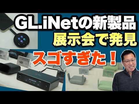 【注目の新製品】大規模な展示会Interop Tokyo2026 で「GL.iNet」の注目製品をチェックしてきました。魅力的な製品目白押しでした！